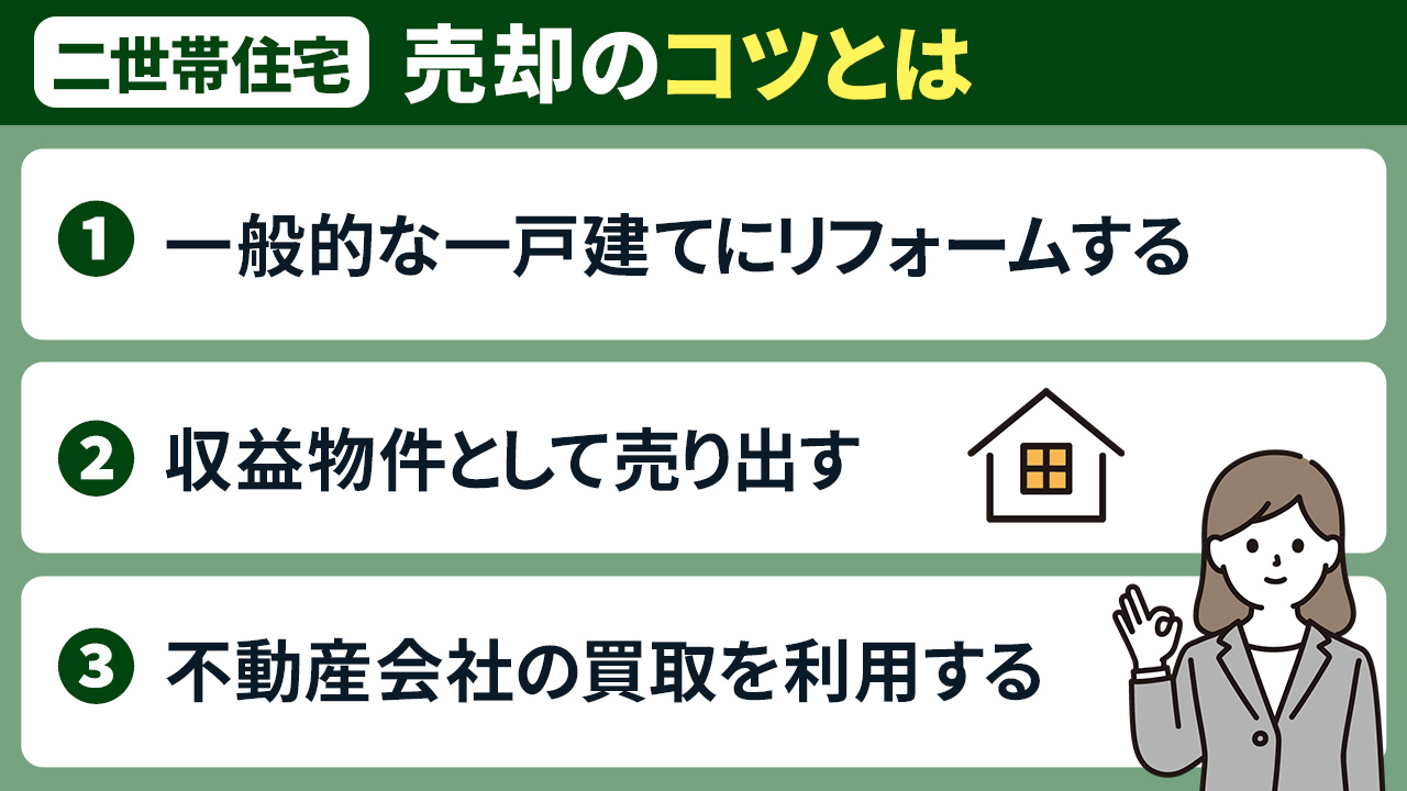 二世帯住宅の売却のコツとは?おすすめは不動産買取
