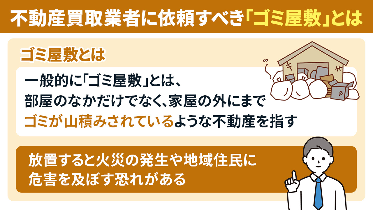 不動産買取業者に依頼すべき「ゴミ屋敷」とは
