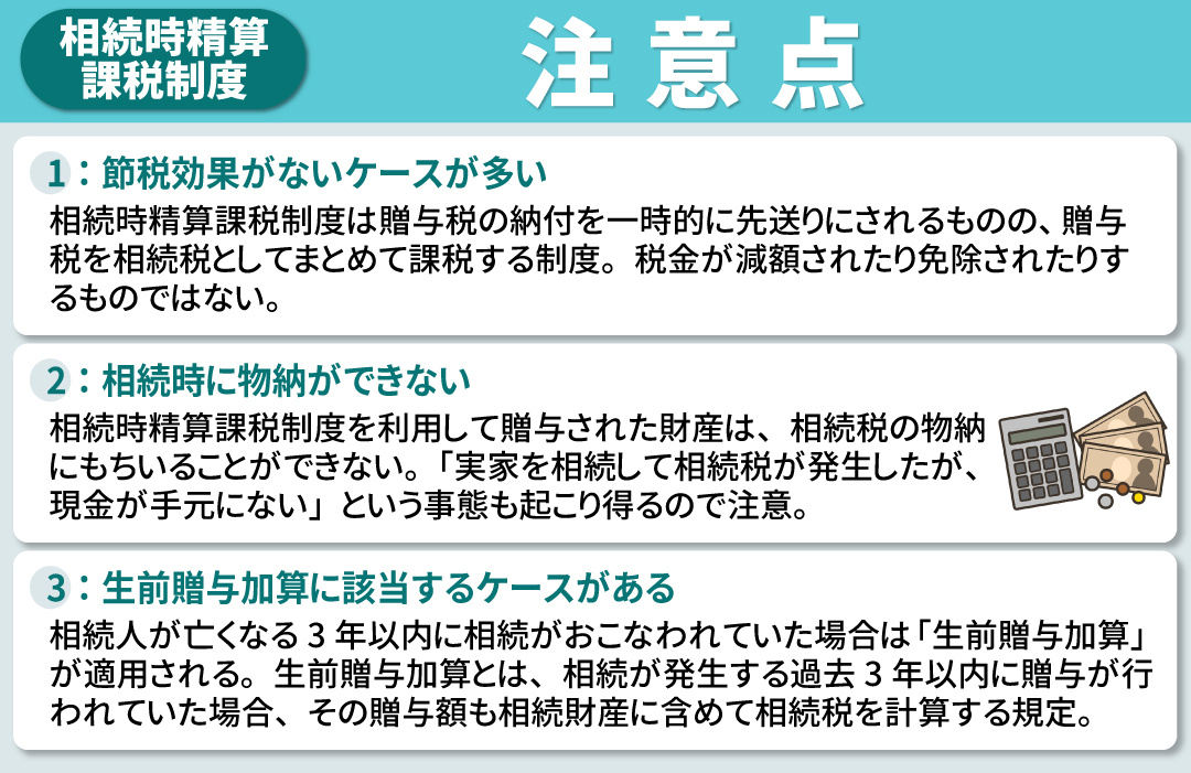 相続時精算課税制度に関する3つの注意点とは