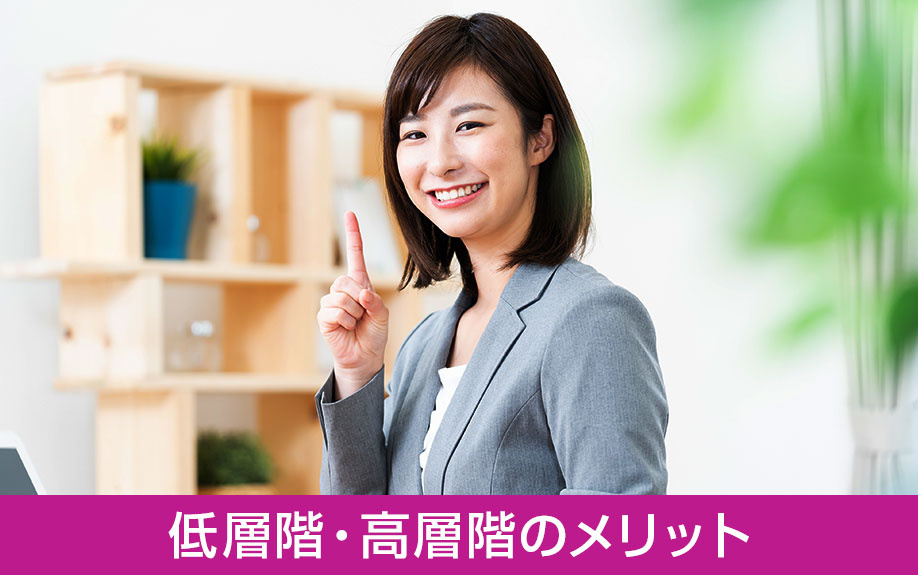 中古マンション買うならどちら?低層階・高層階のメリット