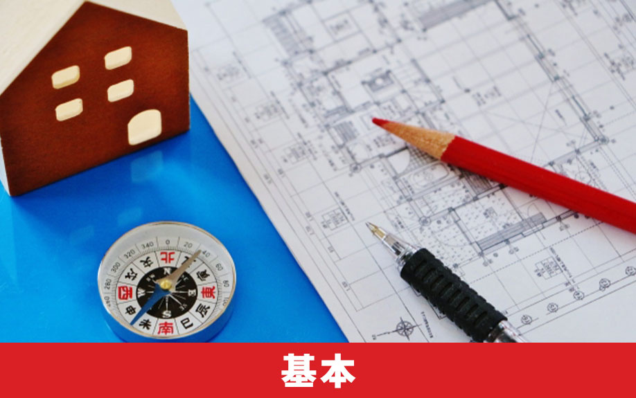 間取りの決定に役立つ?家相の見方の基本とは?