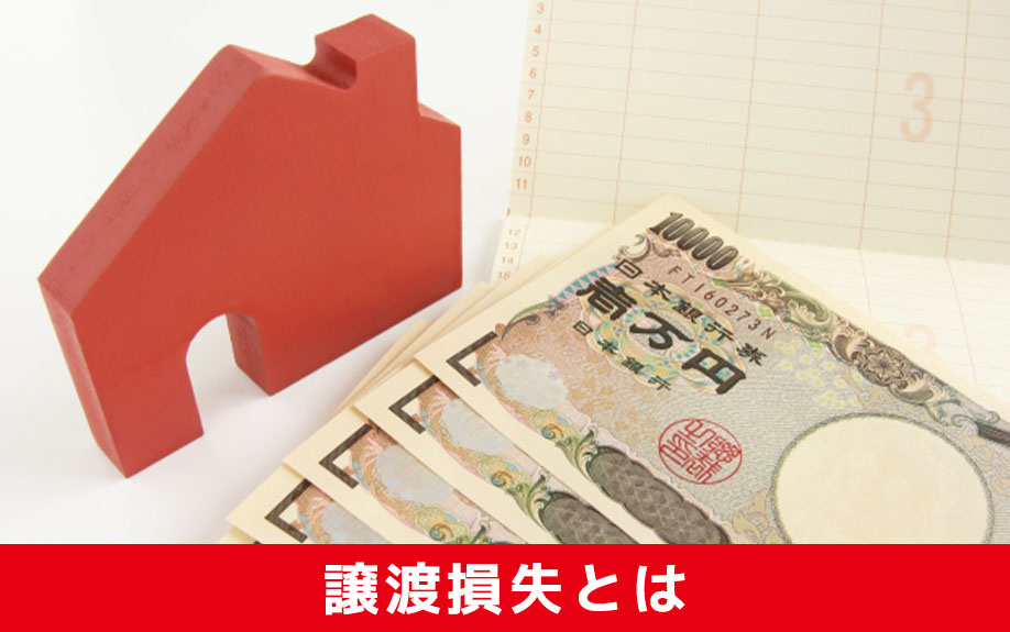不動産を売却して譲渡損失になるとは?