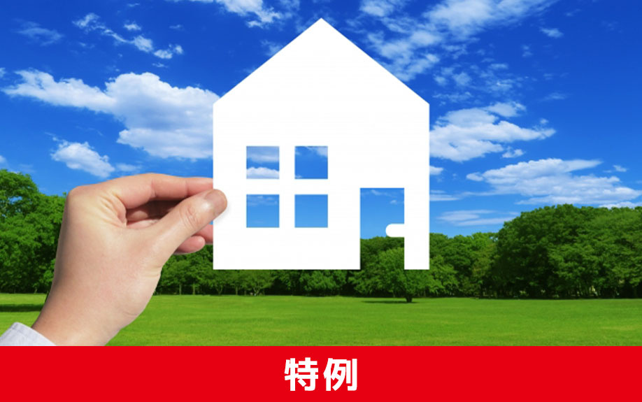 不動産の売却で譲渡損失がでた場合に受けられる特例と利用条件について