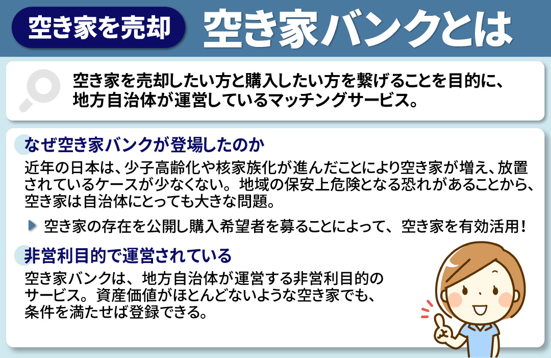 空き家を売却する方法の1つ!空き家バンクとは