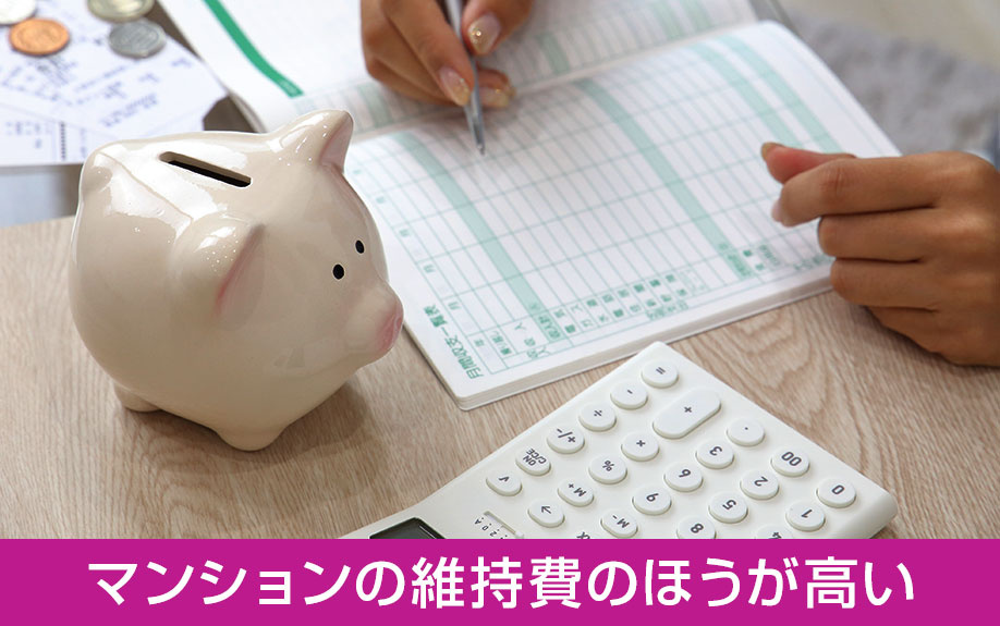 一戸建てよりもマンションの維持費のほうが高い
