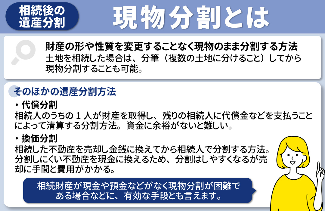 相続後の遺産分割方法の1つ「現物分割」とは?