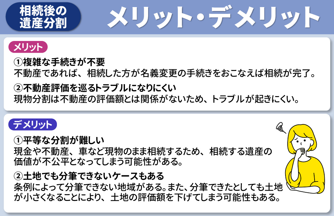 相続後に現物分割を選択するメリット・デメリットとは