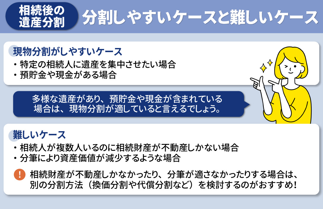 相続した遺産を現物分割しやすいケースと難しいケースとは