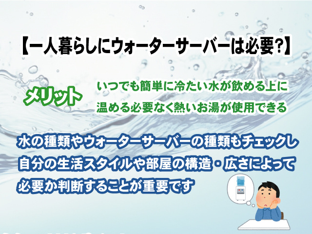 一人暮らしにウォーターサーバーは必要?の記事