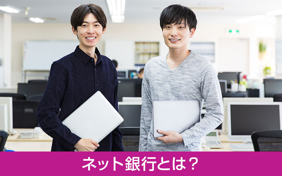 住宅ローンをネット銀行で!そもそもネット銀行とは?