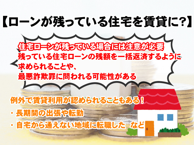 【ローンが残っている住宅を賃貸にすることは可能?】契約違反や注意点
