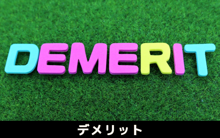 土地活用におすすめ!「賃貸併用住宅」のデメリット