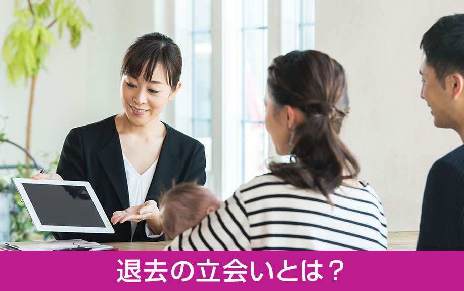 賃貸物件の退去の立会いとは?