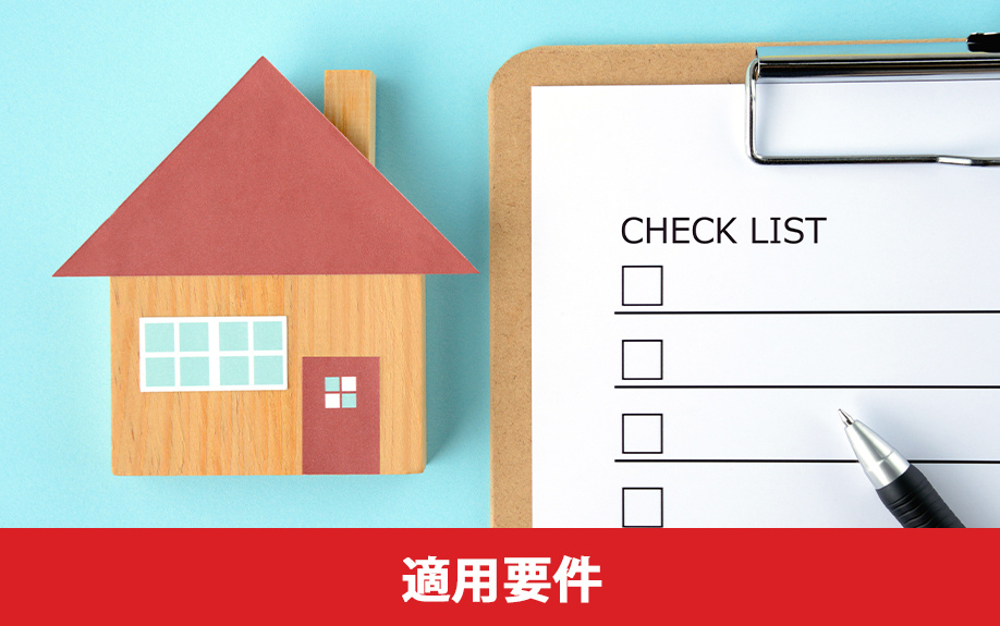 固定資産税の建て替え特例の適用要件とは