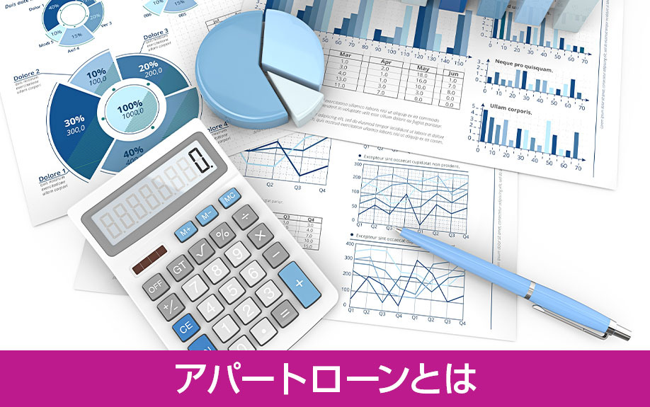 アパートローン活用で不動産投資!アパートローンとは