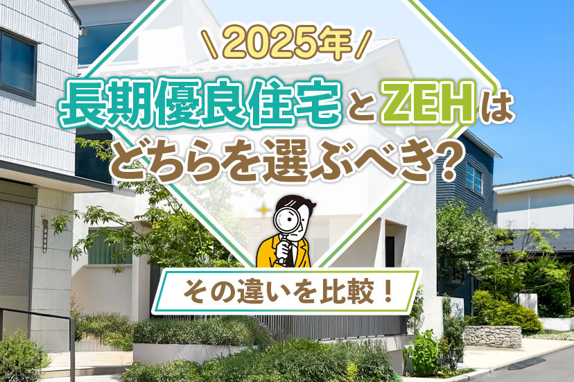 長期優良住宅とZEHはどちらを選ぶべき?その違いを比較!【2025年】