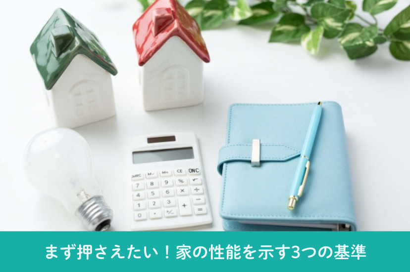 まず押さえたい!家の性能を示す3つの基準