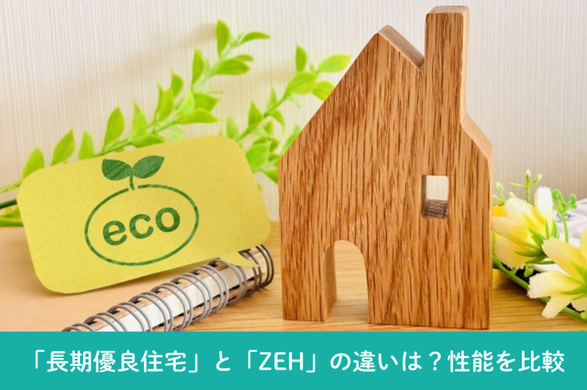 「長期優良住宅」と「ZEH」の違いは?性能を比較