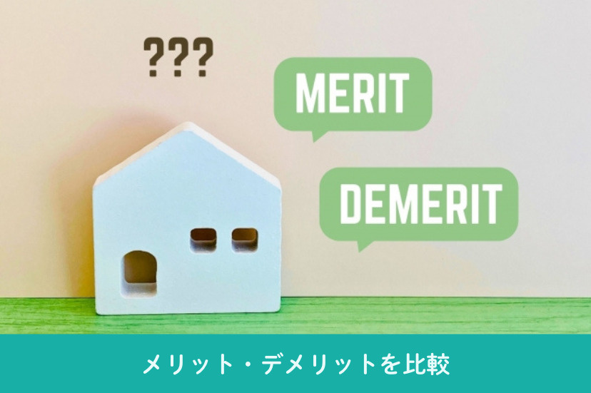 メリット・デメリットを比較