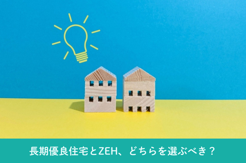 長期優良住宅とZEH、どちらを選ぶべき?