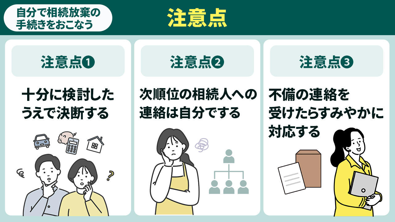 自分で相続放棄の手続きをおこなう際の注意点