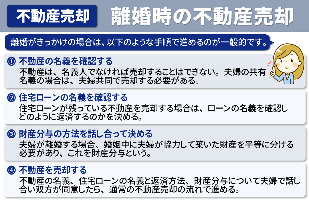不動産売却時の注意点2:離婚がきっかけの場合
