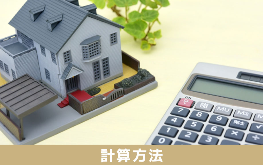 不動産の相続で知っておきたい税金の計算方法