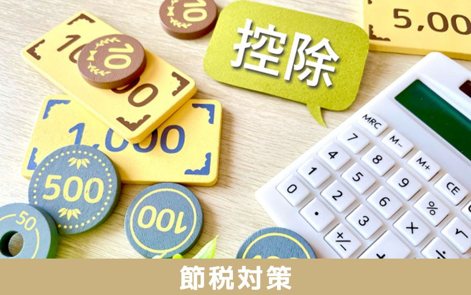 不動産の相続にかかる税金の節税対策