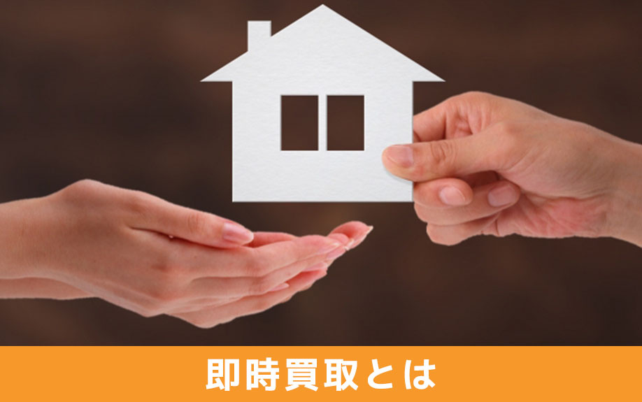 不動産の売却方法の1つ!「即時買取」とは