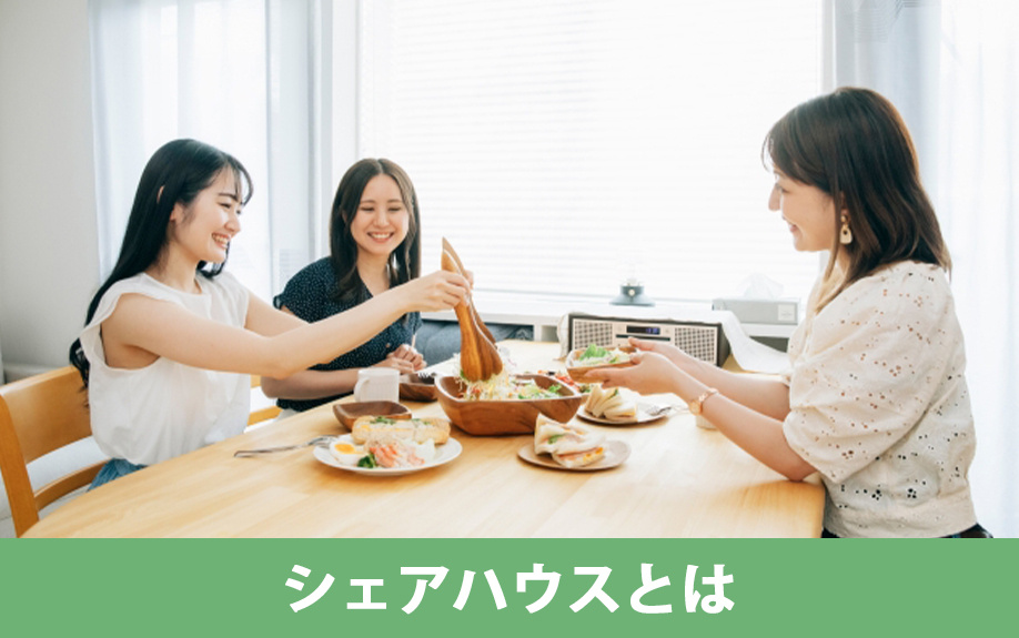空き家の活用方法シェアハウスとは
