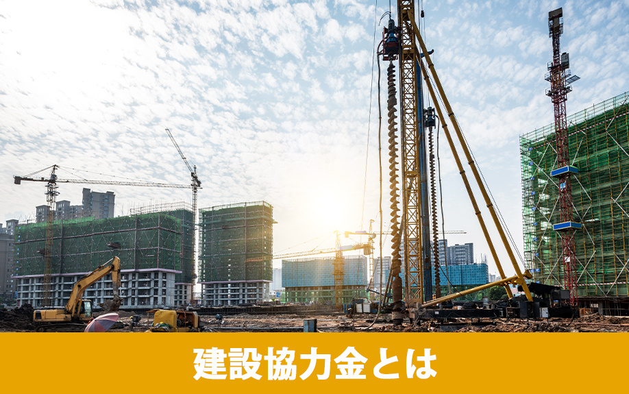 土地活用における建設協力金とは