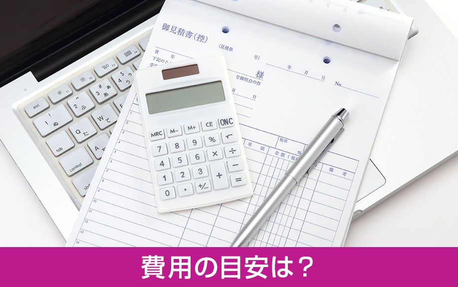 予算決定の参考に!リノベーション費用の目安は?