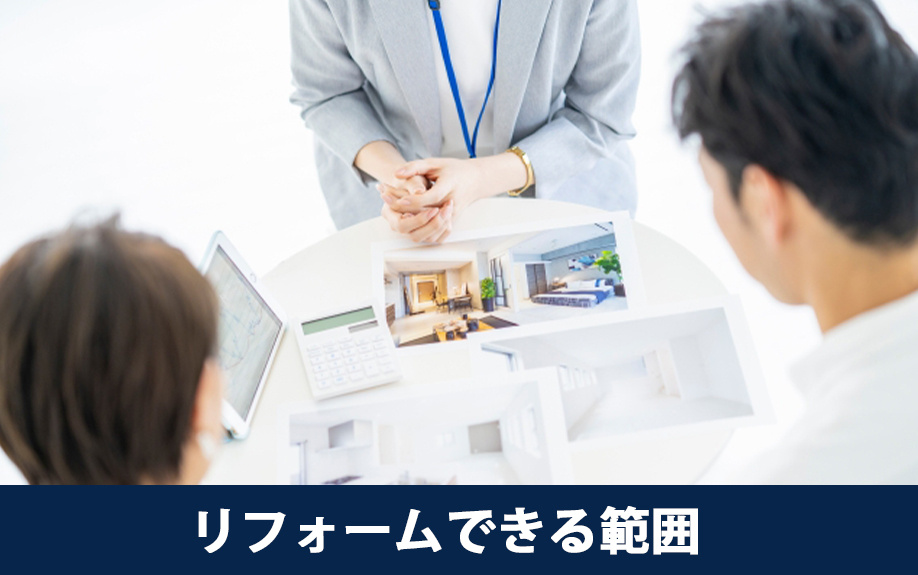 マンションリフォームのポイント①リフォームできる範囲