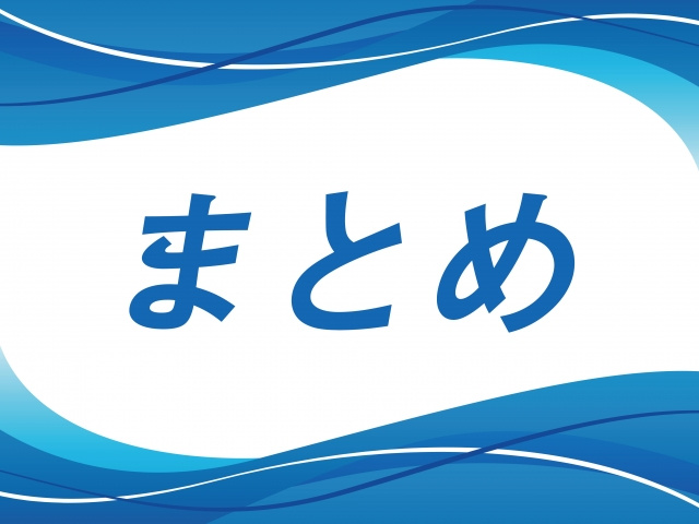 【大切な書類を分かり易く整理・保管方法】まとめ