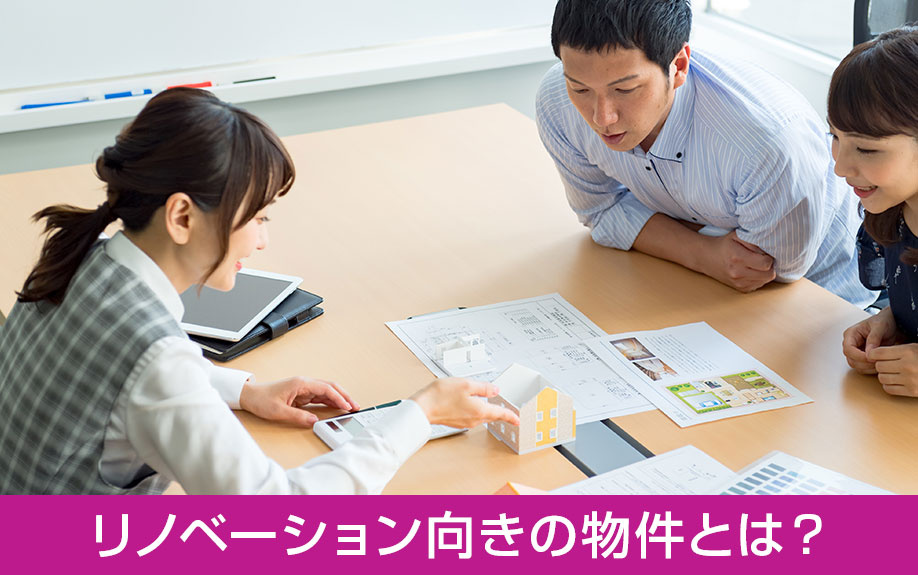 住宅購入で知っておきたいリノベーション向きの物件とは?