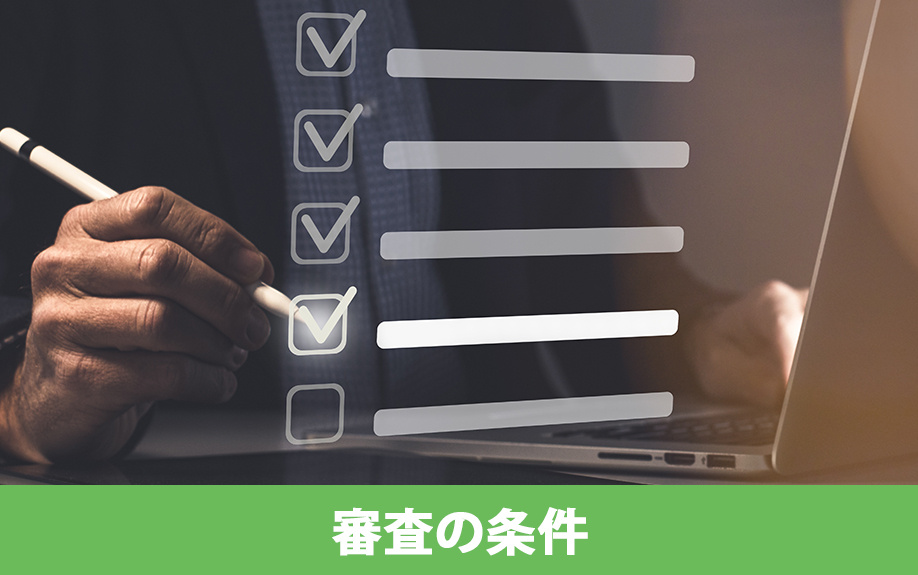 派遣社員が住宅ローンを利用するときの審査の条件