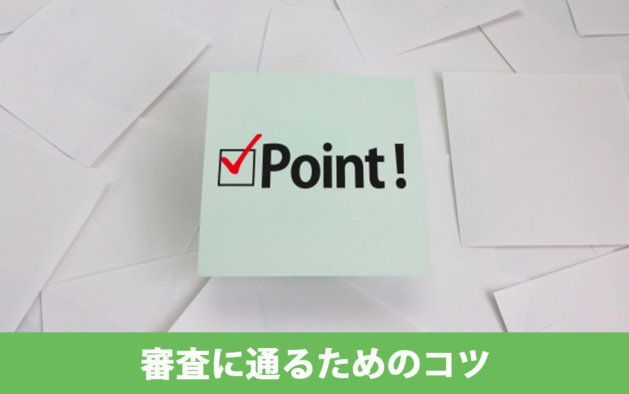 派遣社員が住宅ローン審査に通るためのコツ