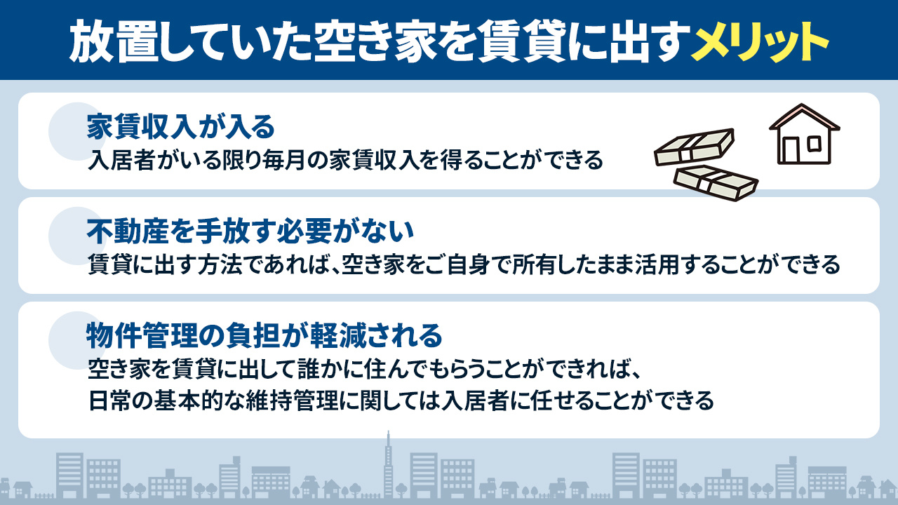 放置していた空き家を賃貸に出すメリットとは