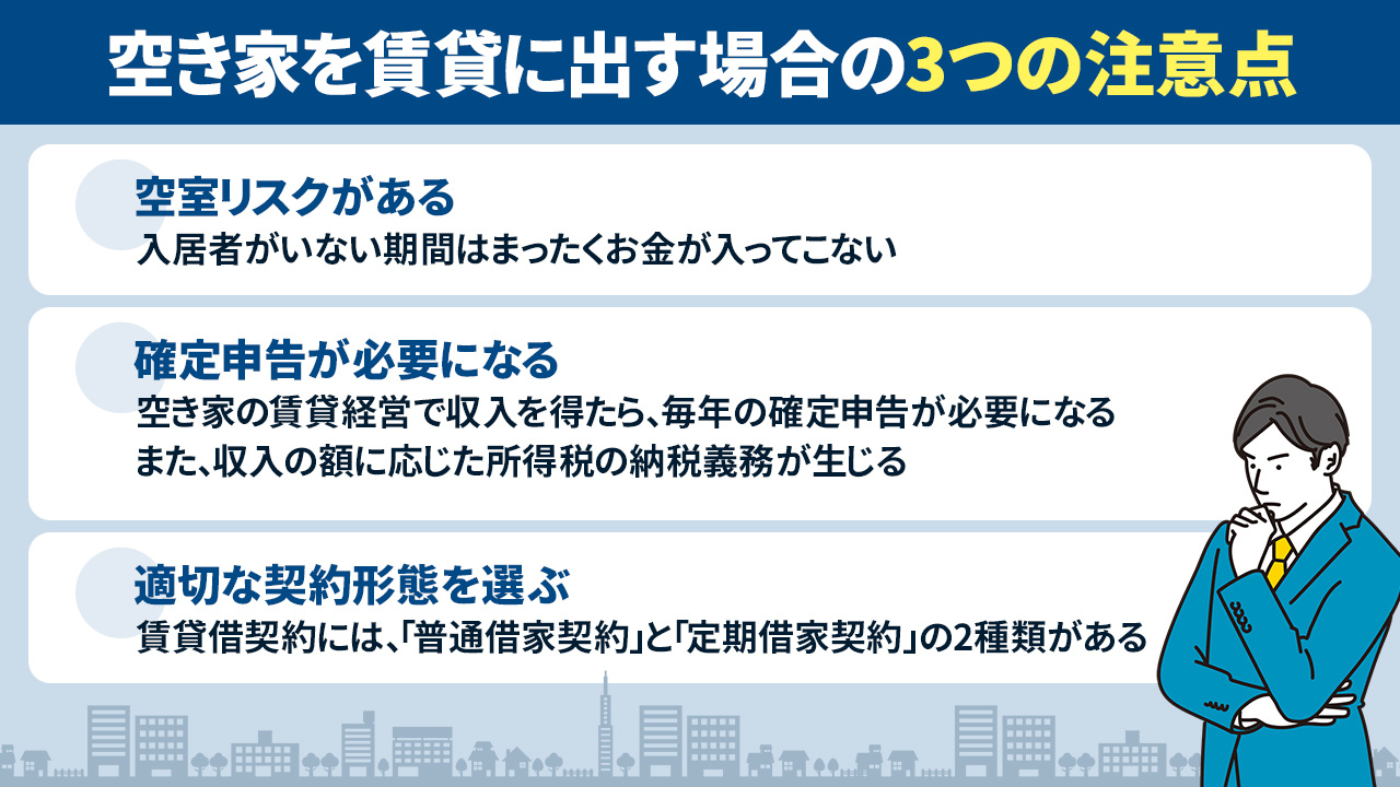 空き家を賃貸に出す場合の3つの注意点とは
