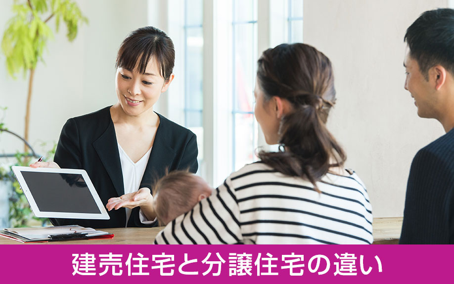 建売住宅と分譲住宅の違いとは