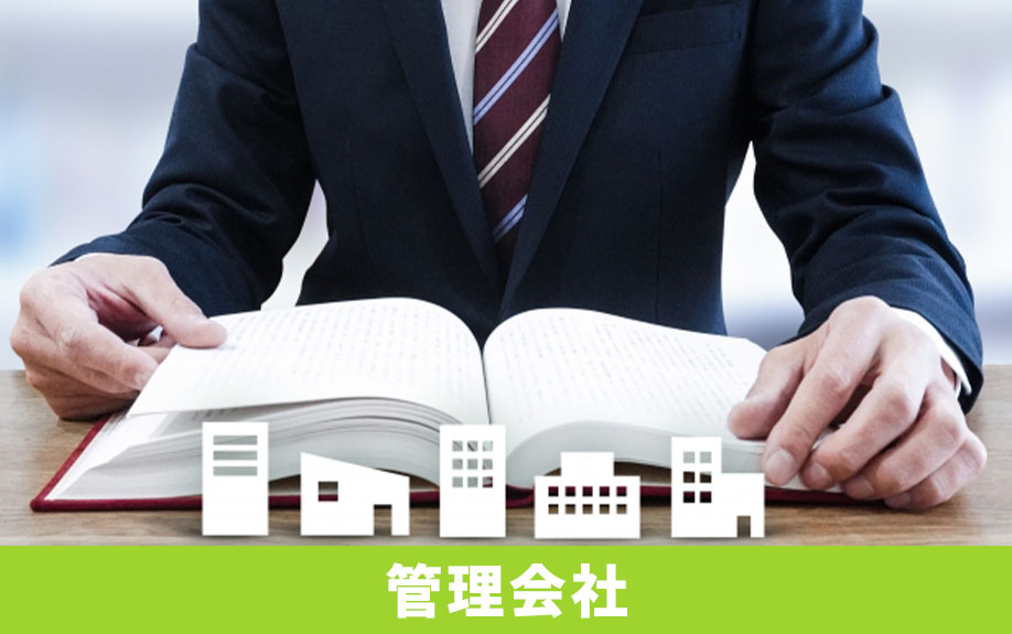 中古マンション購入で知っておきたい!管理組合と管理会社の関係