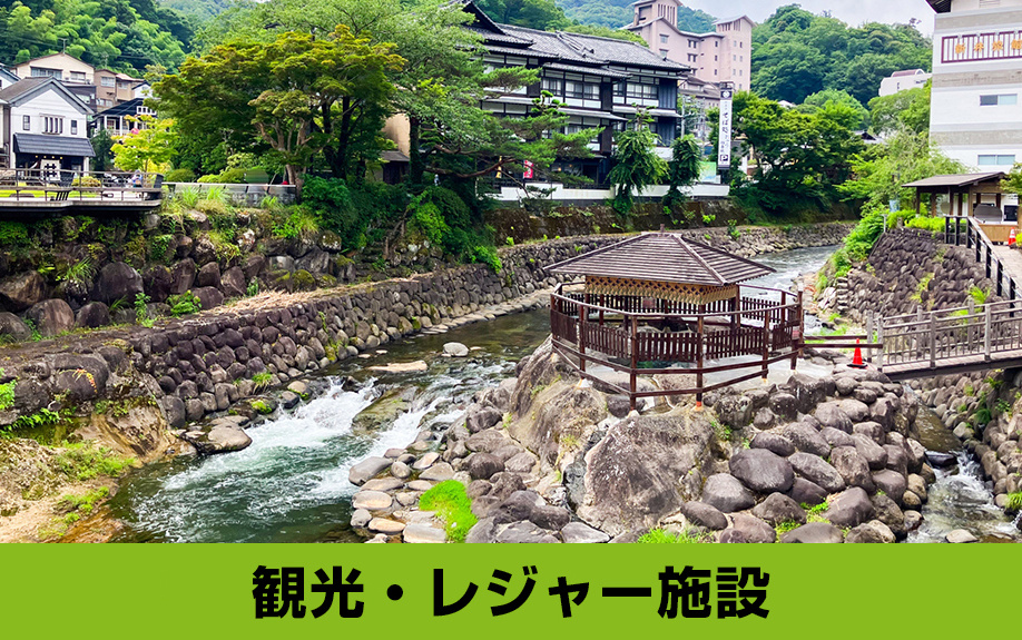 「観光・レジャー施設」から見る伊豆市に別荘を持つ魅力とは?