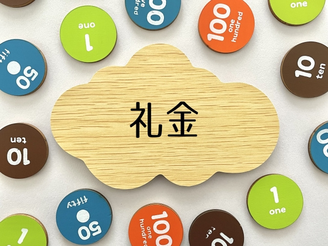 礼金とは何なのか