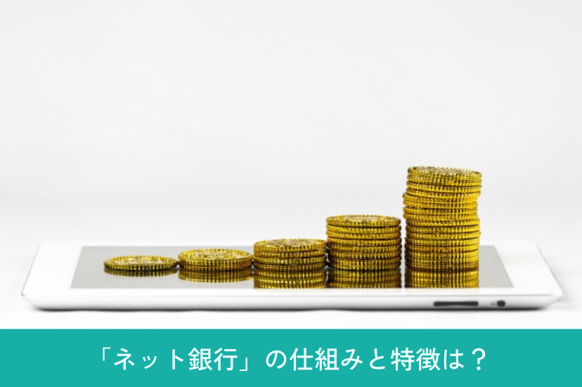 「ネット銀行」の仕組みと特徴は?
