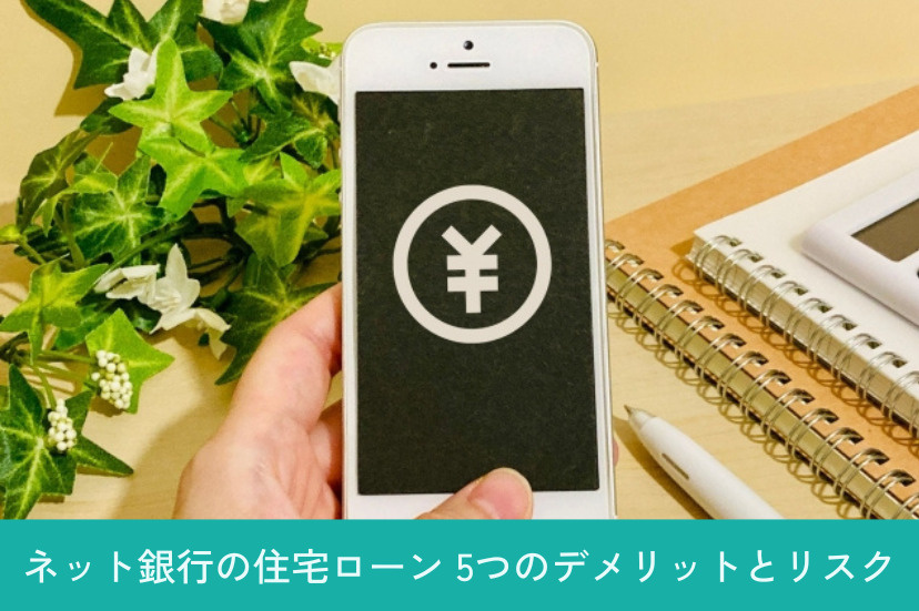 ネット銀行の住宅ローン「5つのデメリットとリスク」