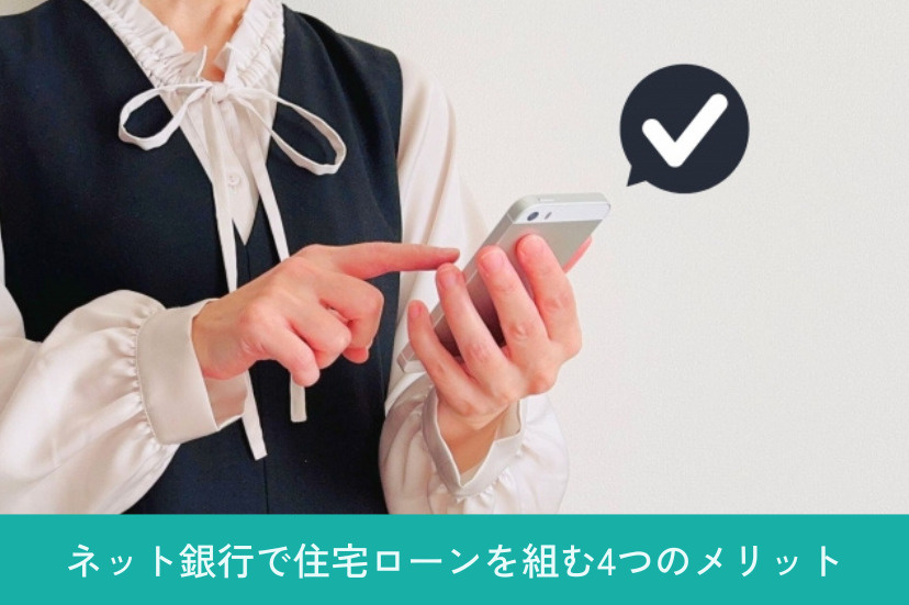 ネット銀行で住宅ローンを組む4つのメリット