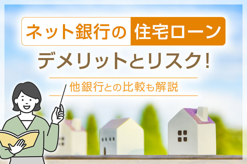 【ネット銀行の住宅ローン】デメリットとリスク!他銀行との比較も解説