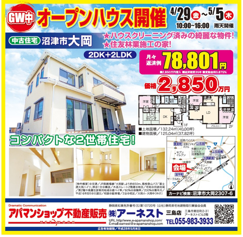 沼津市大岡 中古住宅販売会!不動産はアーネストへ。