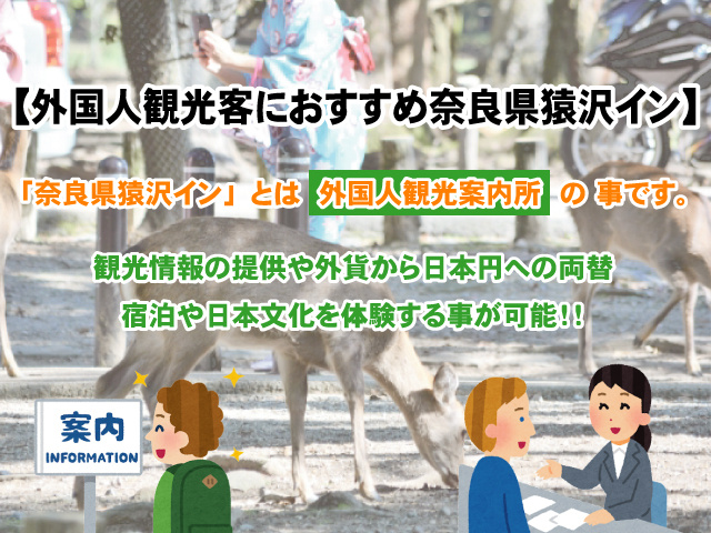 【外国人観光客におすすめ「奈良県猿沢イン」とは?】体験内容などご紹介