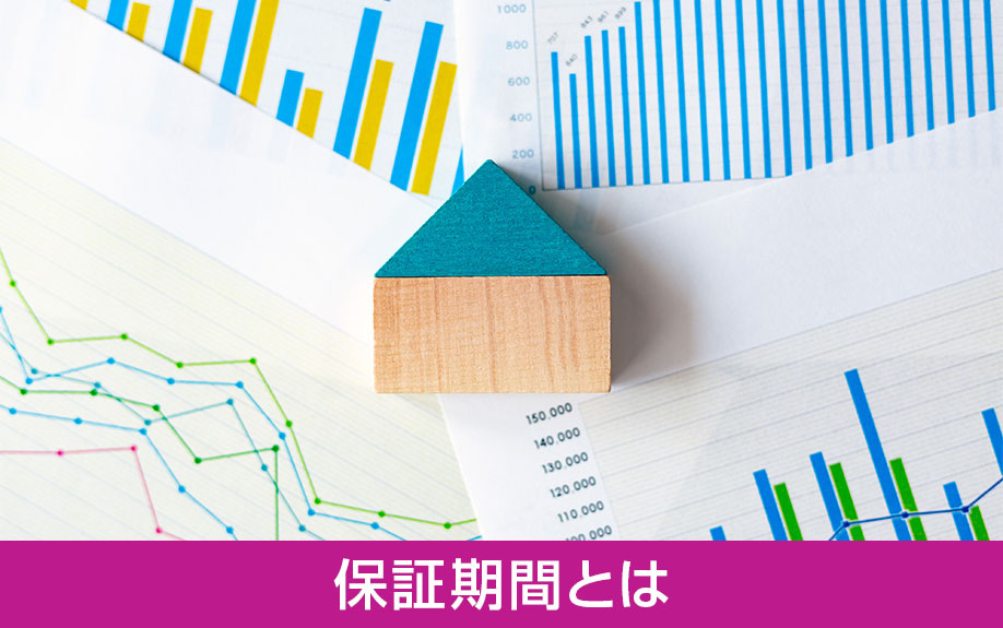 建売住宅に設定されている保証期間とは?